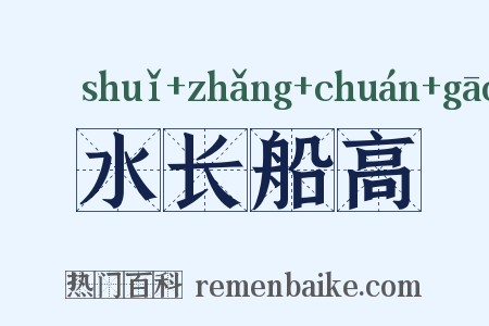 水长船高是什么意思的图片